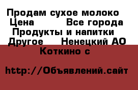 Продам сухое молоко › Цена ­ 131 - Все города Продукты и напитки » Другое   . Ненецкий АО,Коткино с.